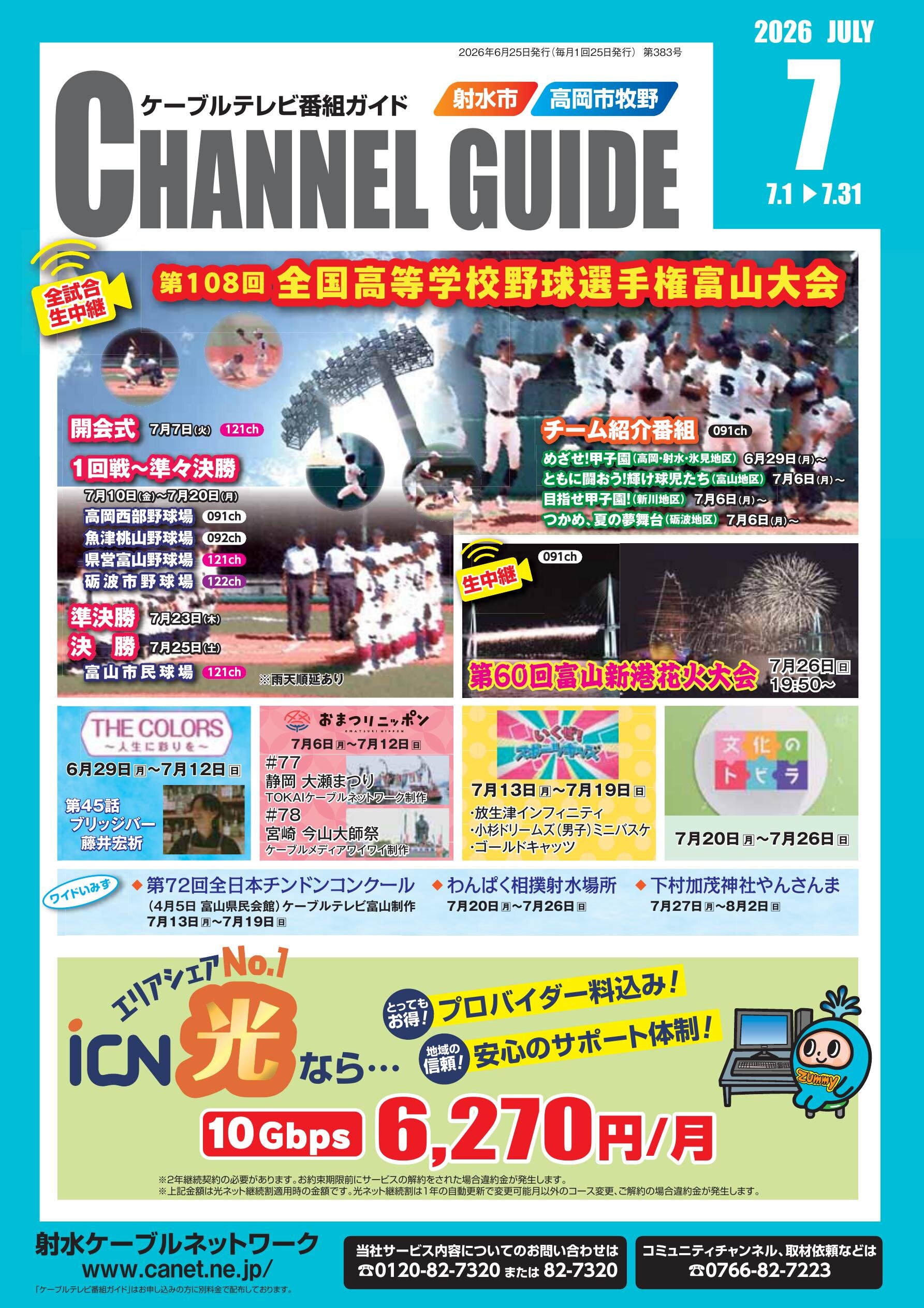 射水ケーブル番組ガイド7月号